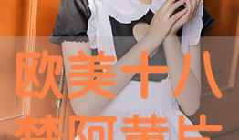 欧美毛片视频,揭秘毛片视频背后的故事